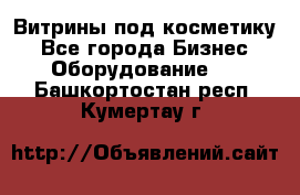 Витрины под косметику - Все города Бизнес » Оборудование   . Башкортостан респ.,Кумертау г.